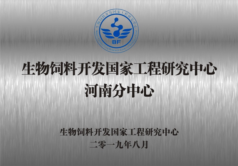 熱烈祝賀生物飼料開發(fā)國家工程研究中心河南分中心正式成立！